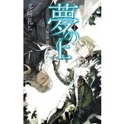 夢の上3 - 光輝晶・闇輝晶（中央公論新社） [電子書籍]