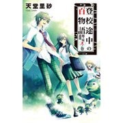 登校途中の百物語 - 鏡ヶ原遺聞 弐ノ巻（中央公論新社） [電子書籍]