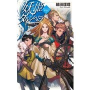妖姫ダルシベラ - グウィノール年代記2（中央公論新社） [電子書籍]