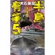 半島有事5 - 嵐の挟撃軍団（中央公論新社） [電子書籍]