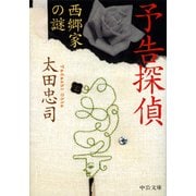 予告探偵 - 西郷家の謎（中央公論新社） [電子書籍]