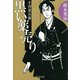 手習重兵衛 - 黒い薬売り（中央公論新社） [電子書籍]