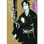 手習重兵衛 - 黒い薬売り（中央公論新社） [電子書籍]