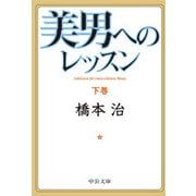 美男へのレッスン(下)（中央公論新社） [電子書籍]