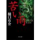 苦い雨（中央公論新社） [電子書籍]