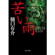 苦い雨（中央公論新社） [電子書籍]