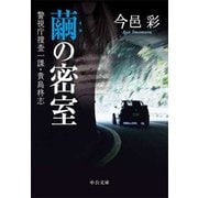 繭の密室 - 警視庁捜査一課・貴島柊志（中央公論新社） [電子書籍]