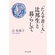 「たえず書く人」辻邦生と暮らして（中央公論新社） [電子書籍]