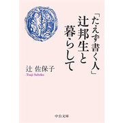 「たえず書く人」辻邦生と暮らして（中央公論新社） [電子書籍]