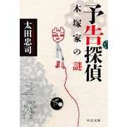 予告探偵 - 木塚家の謎（中央公論新社） [電子書籍]