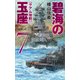 碧海の玉座7 - グアム攻防（中央公論新社） [電子書籍]