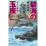 碧海の玉座7 - グアム攻防（中央公論新社） [電子書籍]