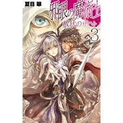 邪眼の魔術士 - 赦状のザハト3（中央公論新社） [電子書籍]