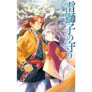 災獣たちの楽土1 - 雷獅子の守り（中央公論新社） [電子書籍]