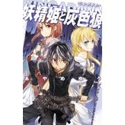 RINGADAWN - 妖精姫と灰色狼（中央公論新社） [電子書籍]