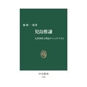 児島惟謙(こじまこれかた)（中央公論新社） [電子書籍]