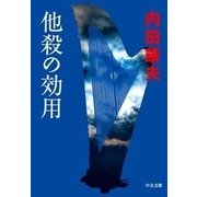他殺の効用（中央公論新社） [電子書籍]