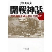 開戦神話 - 対米通告を遅らせたのは誰か（中央公論新社） [電子書籍]