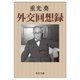 外交回想録（中央公論新社） [電子書籍]