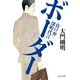 ボーダー - 負け弁・深町代言（中央公論新社） [電子書籍]