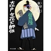 大江戸 女花火師伝（中央公論新社） [電子書籍]