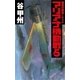 覇者の戦塵1944 - マリアナ機動戦5（中央公論新社） [電子書籍]