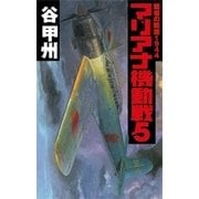 覇者の戦塵1944 - マリアナ機動戦5（中央公論新社） [電子書籍]