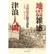 地震雑感/津浪と人間 - 寺田寅彦随筆選集（中央公論新社） [電子書籍]