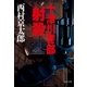 十津川警部「射殺」（中央公論新社） [電子書籍]