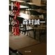 凶学の巣（中央公論新社） [電子書籍]