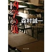 凶学の巣（中央公論新社） [電子書籍]