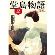 堂島物語2 - 青雲篇（中央公論新社） [電子書籍]