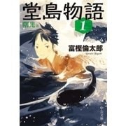 堂島物語1 - 曙光篇（中央公論新社） [電子書籍]