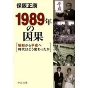 1989年の因果 - 昭和から平成へ時代はどう変わったか（中央公論新社） [電子書籍]