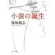 小説の誕生（中央公論新社） [電子書籍]