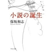 小説の誕生（中央公論新社） [電子書籍]