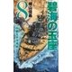 碧海の玉座8 - 中部太平洋海戦（中央公論新社） [電子書籍]