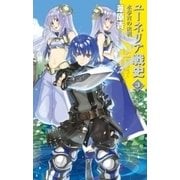 ユーネリア戦史3 - 水夢宮の決戦（中央公論新社） [電子書籍]