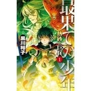 最果ての少年 - 熱砂の巨兵1（中央公論新社） [電子書籍]