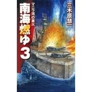 南海燃ゆ3 - マニラ湾の業火（中央公論新社） [電子書籍]