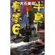 半島有事6 - 仁川上陸作戦（中央公論新社） [電子書籍]