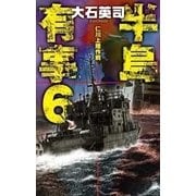 半島有事6 - 仁川上陸作戦（中央公論新社） [電子書籍]