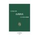 台湾出兵 - 大日本帝国の開幕劇（中央公論新社） [電子書籍]