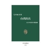 台湾出兵 - 大日本帝国の開幕劇（中央公論新社） [電子書籍]