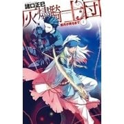 新月が昇るまで1 - 灰燼騎士団（中央公論新社） [電子書籍]