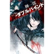 ダブルバインド - 黄昏に獣は踊る（中央公論新社） [電子書籍]
