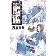 姫神の裔と鏡の伝説 - 鏡ヶ原遺聞 参ノ巻（中央公論新社） [電子書籍]
