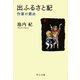 出ふるさと記 - 作家の原点（中央公論新社） [電子書籍]