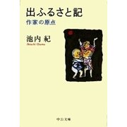 出ふるさと記 - 作家の原点（中央公論新社） [電子書籍]