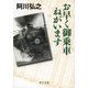 お早く御乗車ねがいます（中央公論新社） [電子書籍]
